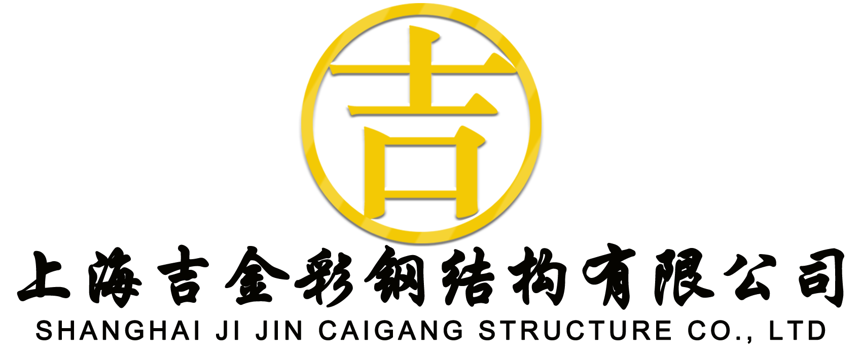 吉金夹芯板岩棉板厂logo